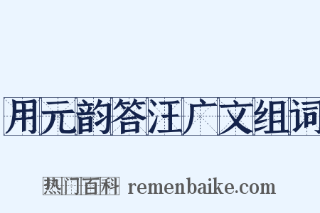 用元韵答汪广文组词是什么意思的图片